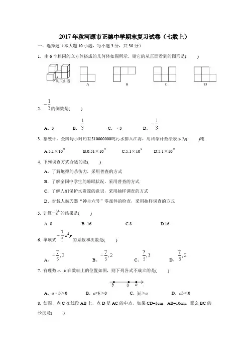 7—18学年上学期七年级期末测试数学试题(附答案)