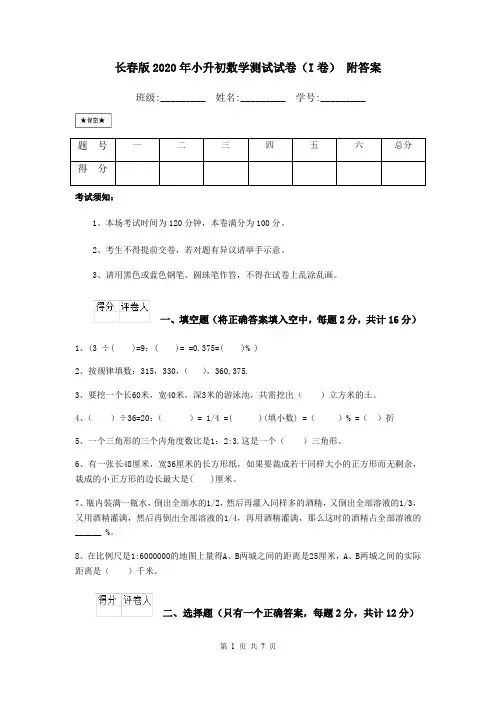 长春版2020年小升初数学测试试卷(I卷) 附答案