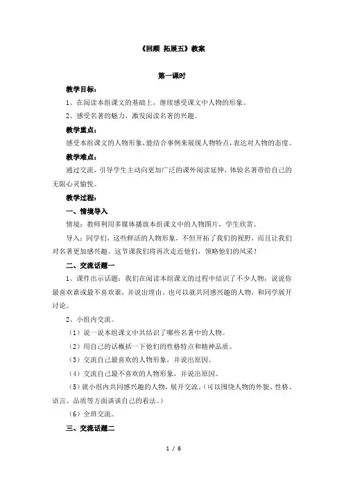 人教版小学五年级语文下册第五单元《回顾_拓展五》教案