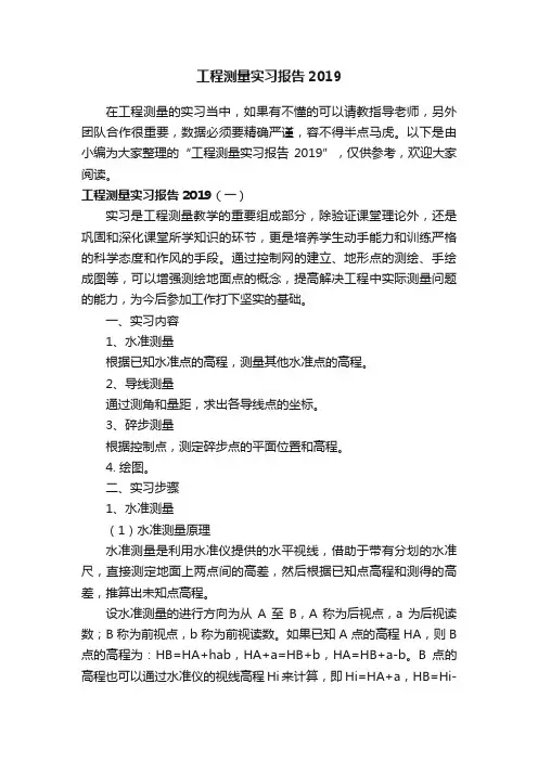 工程测量实习报告2019