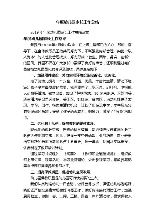 2019年年度幼儿园家长工作总结范文