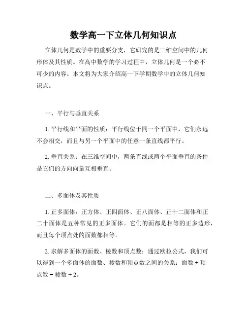 数学高一下立体几何知识点