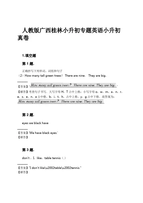 人教版广西桂林小升初专题英语小升初真卷试卷及解析