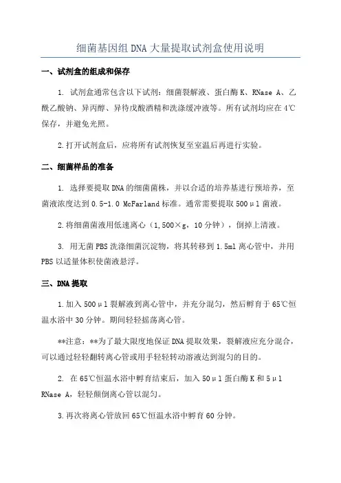 细菌基因组DNA大量提取试剂盒使用说明