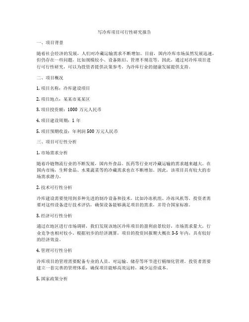 写冷库项目可行性研究报告