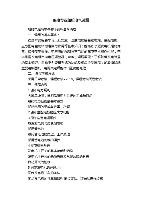 船电专业船舶电气试题