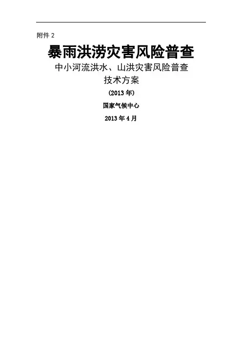 中小河流洪水和山洪灾害风险普查技术规范