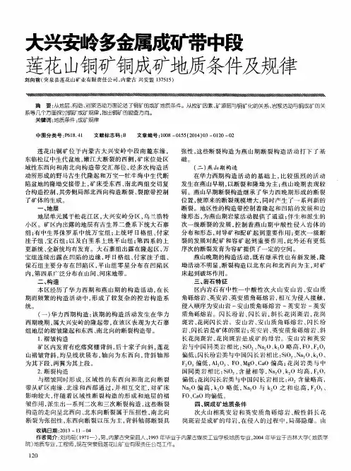 大兴安岭多金属成矿带中段莲花山铜矿铜成矿地质条件及规律