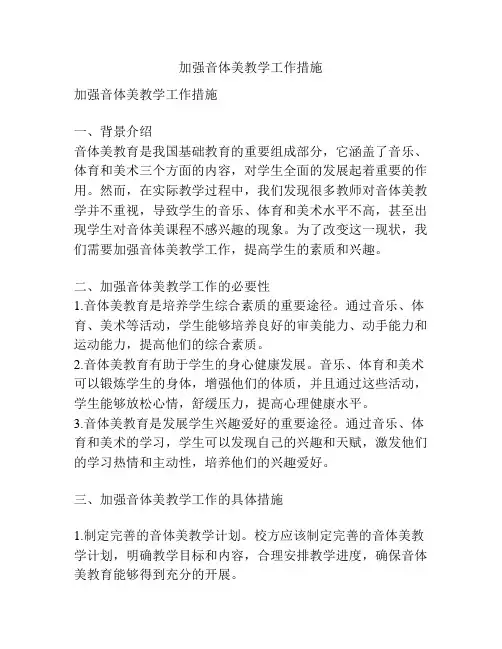 加强音体美教学工作措施