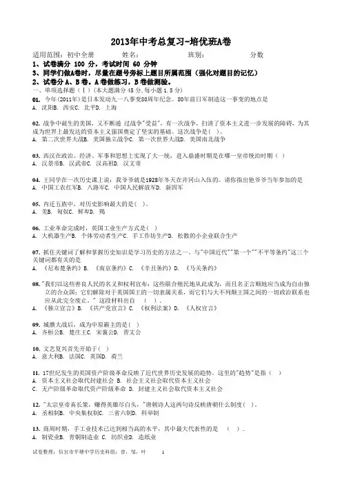 2013年中考总复习历史试卷一(AB卷,含答案)