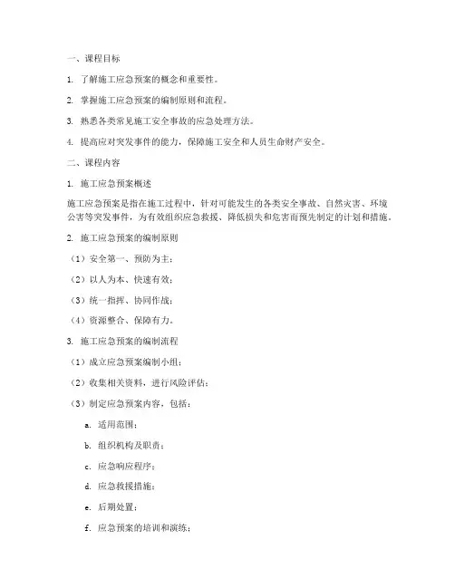 施工应急预案课件