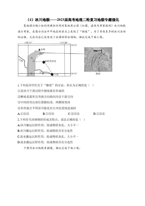 (4)冰川地貌——2023届高考地理二轮复习地貌专题强化