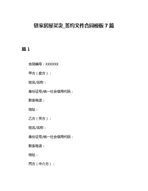 链家房屋买卖_签约文件合同模板7篇