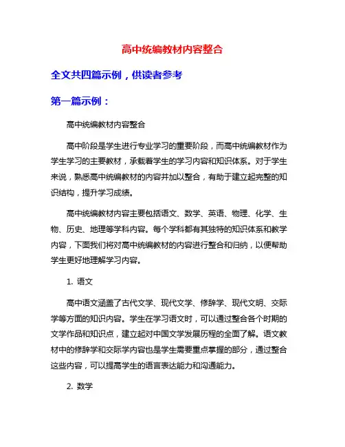 高中统编教材内容整合