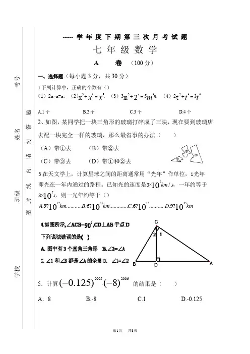 七年级数学试题下期第三次月考试题
