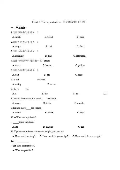【精品AB卷】四年级上册英语第三单元测试题 (B卷)-Unit 3 Transportation 
