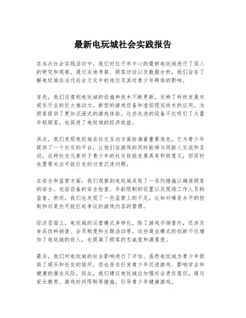 最新电玩城社会实践报告