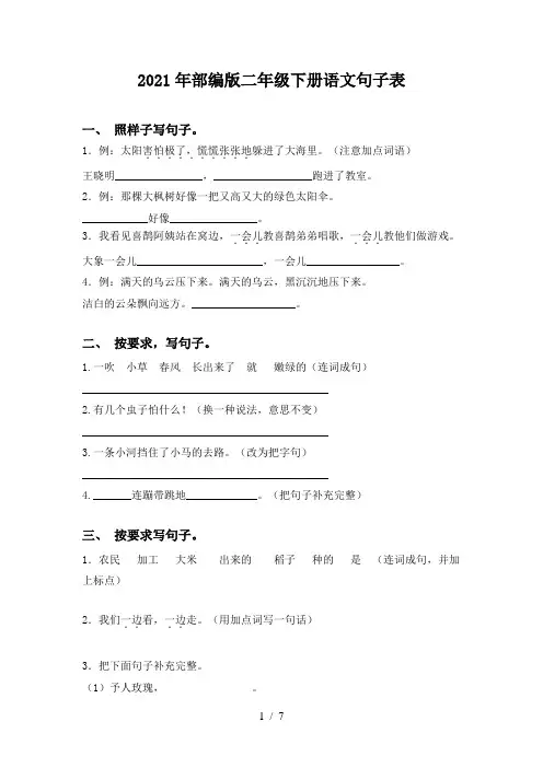 2021年部编版二年级下册语文句子表