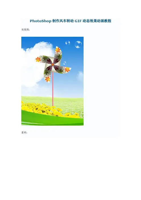 PhotoShop制作风车转动GIF动态效果动画教程