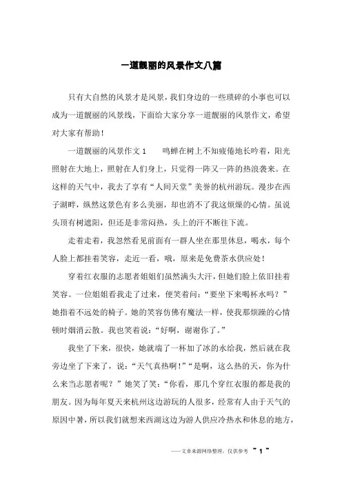 一道靓丽的风景作文八篇