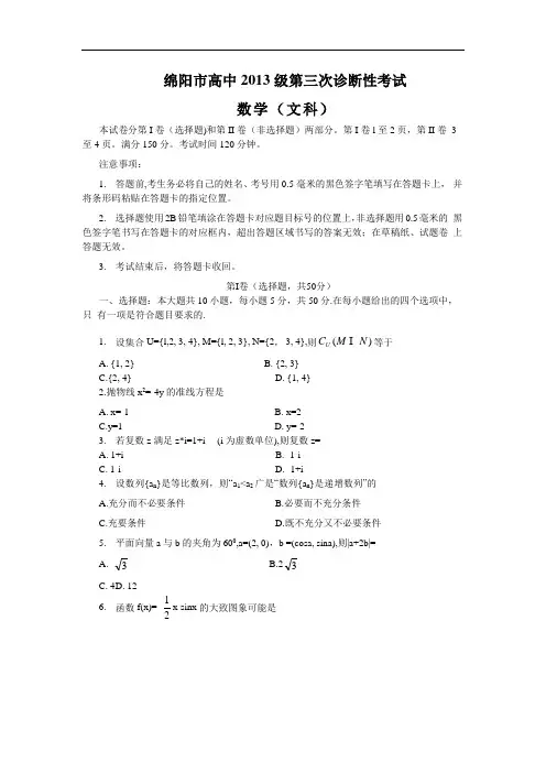 四川省绵阳市高三第三次诊断性考试数学文卷word版含答案