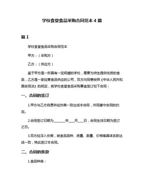 学校食堂食品采购合同范本4篇