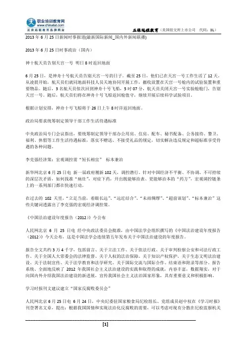 2013年6月25日新闻时事报道(最新国际新闻_国内外新闻联播)