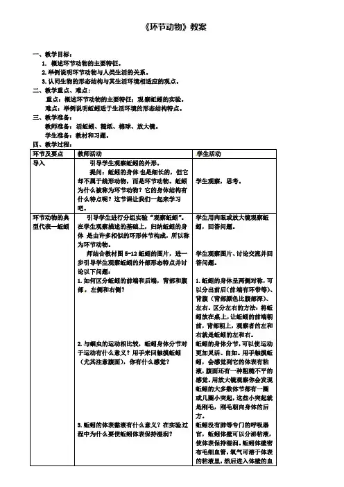 八年级生物上册第五单元第一章第二节线形动物和环节动物环节动物教案