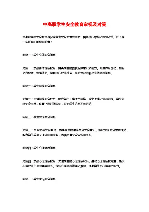 中高职学生安全教育审视及对策