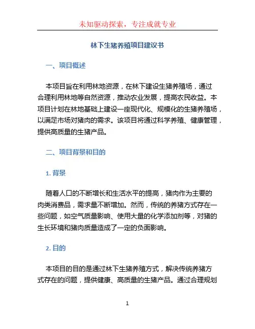 林下生猪养殖项目建议书 (2)