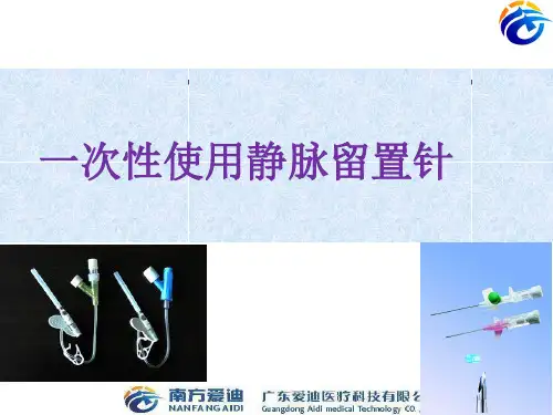 广东爱迪留置针
