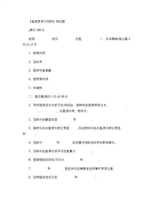 《畜禽营养与饲料》测试题(精)