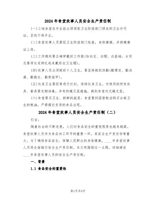 2024年食堂炊事人员安全生产责任制(二篇)