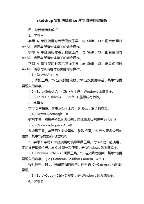sketchup实用快捷键su逐字母快捷键解析