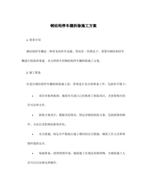 钢结构停车棚拆除施工方案