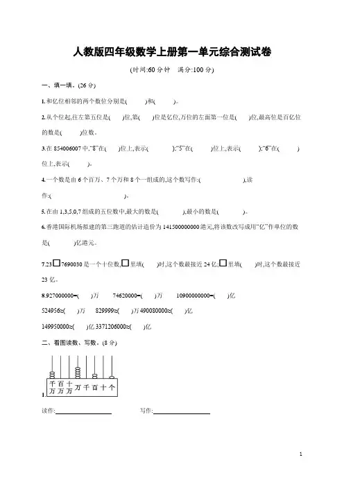 人教版四年级数学上册《第一单元综合测试卷》试题及参考答案