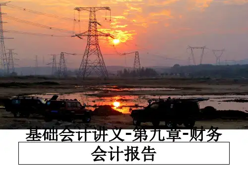 [整理]基础会计讲义-第九章-财务会计报告教学讲义PPT课件