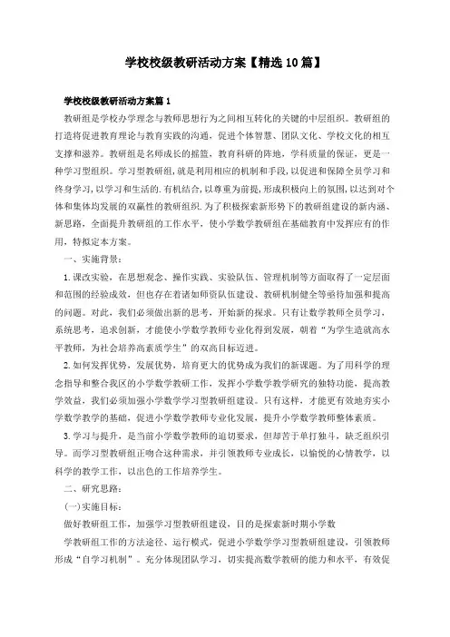 学校校级教研活动方案【精选10篇】