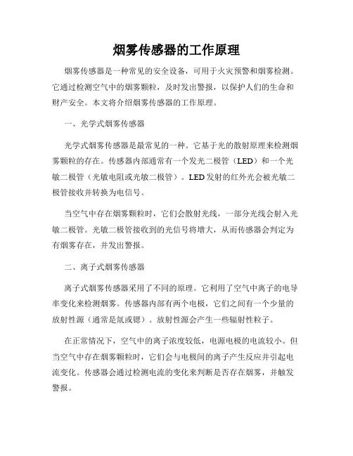 烟雾传感器的工作原理