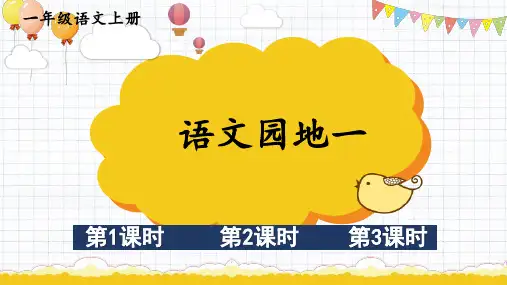 部编版语文一年级上册第一单元识字《语文园地一》公开课PPT课件