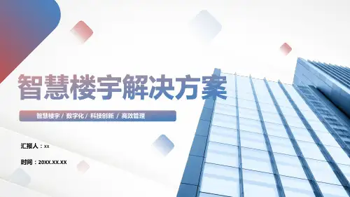 智慧楼宇解决方案