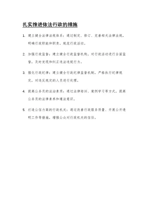 扎实推进依法行政的措施
