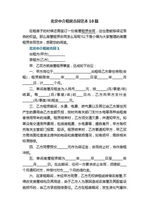 北京中介租房合同范本10篇