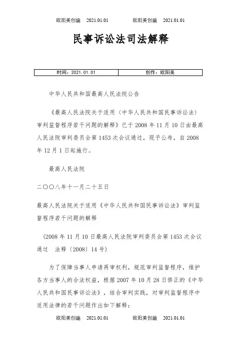 最新民事诉讼法司法解释(附民事诉讼法全文)之欧阳美创编
