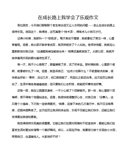在成长路上我学会了乐观作文