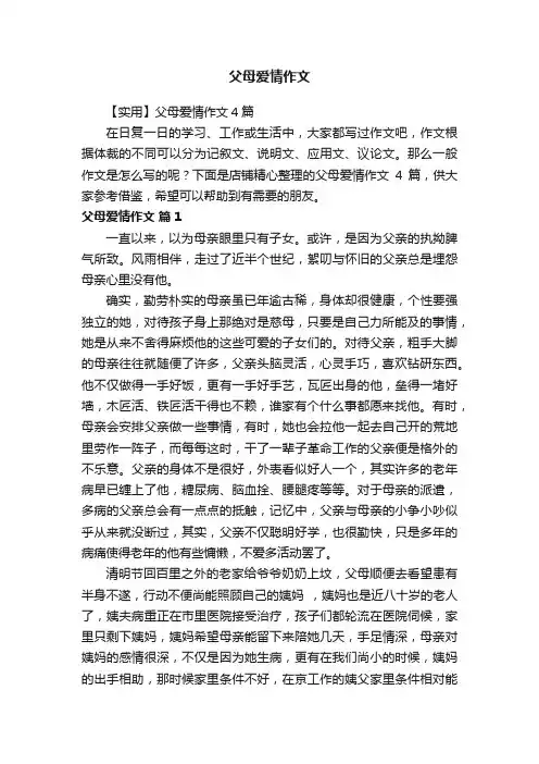 父母爱情作文