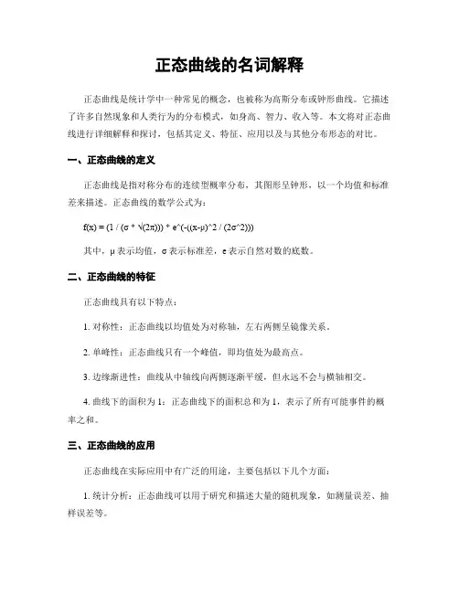 正态曲线的名词解释