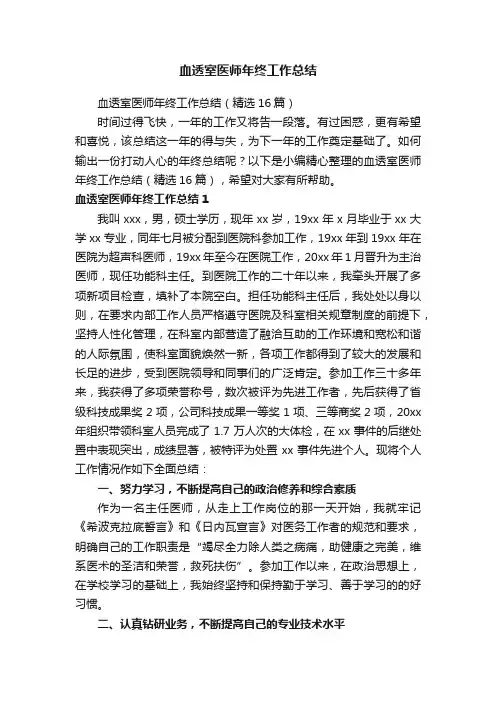 血透室医师年终工作总结（精选16篇）