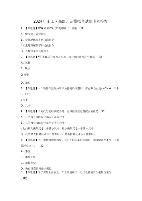 2024年车工(高级)证模拟考试题库及答案.docx