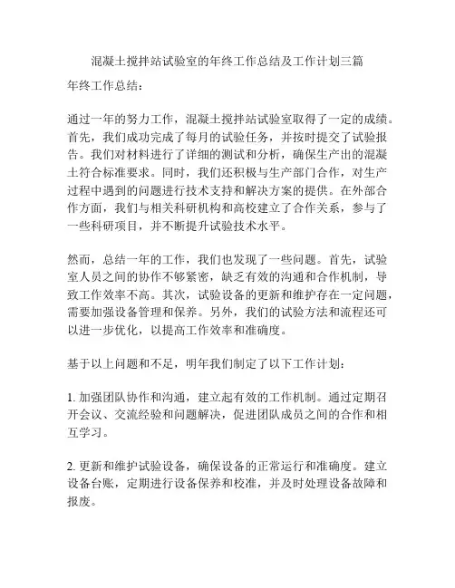 混凝土搅拌站试验室的年终工作总结及工作计划三篇
